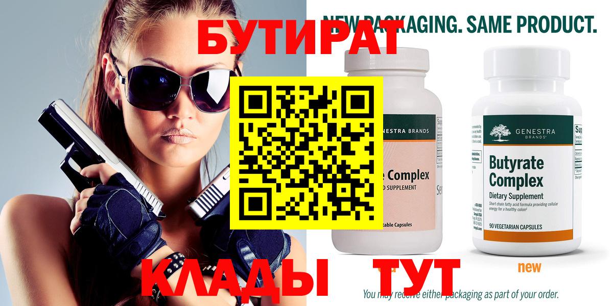 БУТИРАТ 99% Новый Уренгой